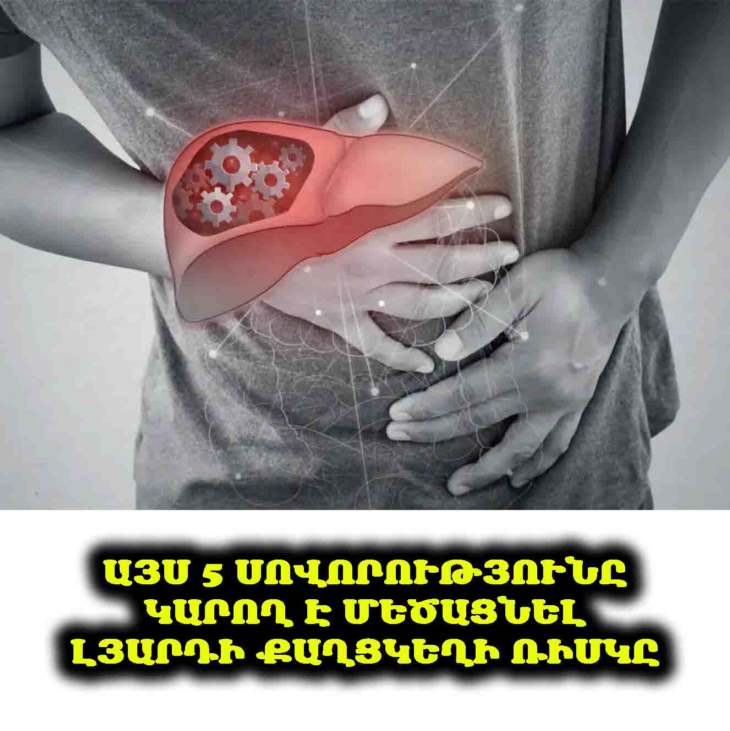 ⚠️ 5 բան, որոնցից արժե հեռու մնալ, եթե ուզում եք նվազեցնել լյարդի քաղցկեղի առաջացման ռիսկը