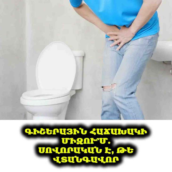 🌙 Արդյո՞ք գիշերային հաճախակի միզումը վտանգի ազդանշա՞ն է