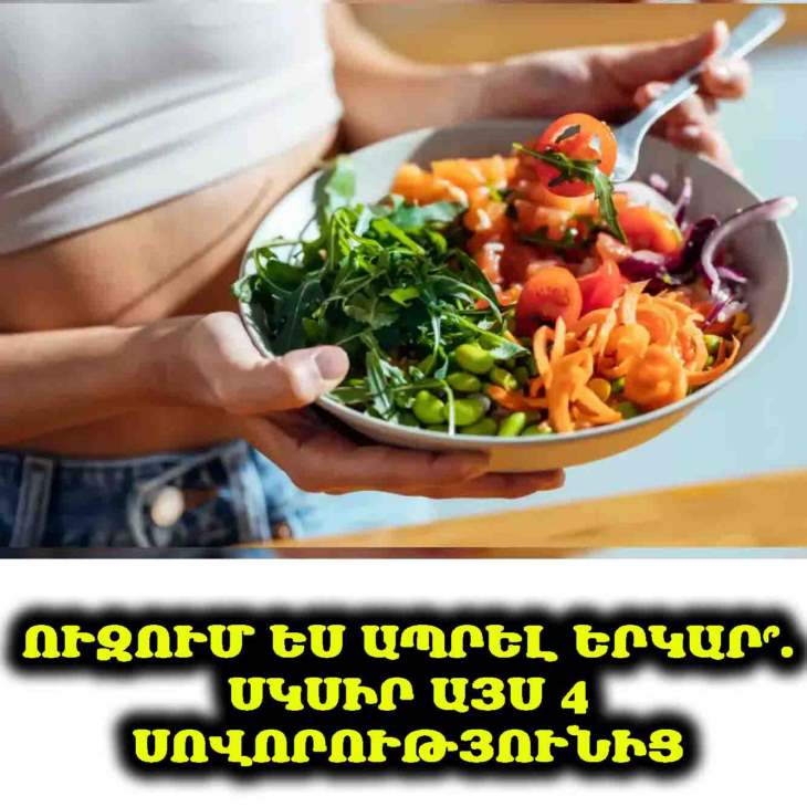 💡 Ցանկանում ես ավելի երկար ապրել՞։ Հետևիր ԱՅՍ չորս՝ գիտությամբ հաստատված սնվելու սովորություններին