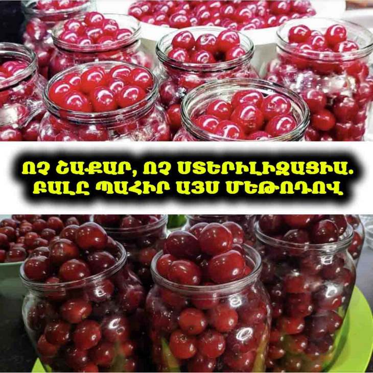 🍒 Բալը՝ ձմռան համար, առանց շաքարի։ Նույնիսկ բանկաները հարկավոր չէ ստերիլիզացնել․ ամենահուսալի և ամենապարզ բաղադրատոմսը