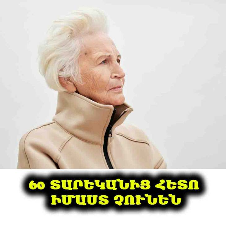 ❌ 60 տարեկանից հետո իմաստ չունեն․ 10 բան, որից պետք է հրաժարվել