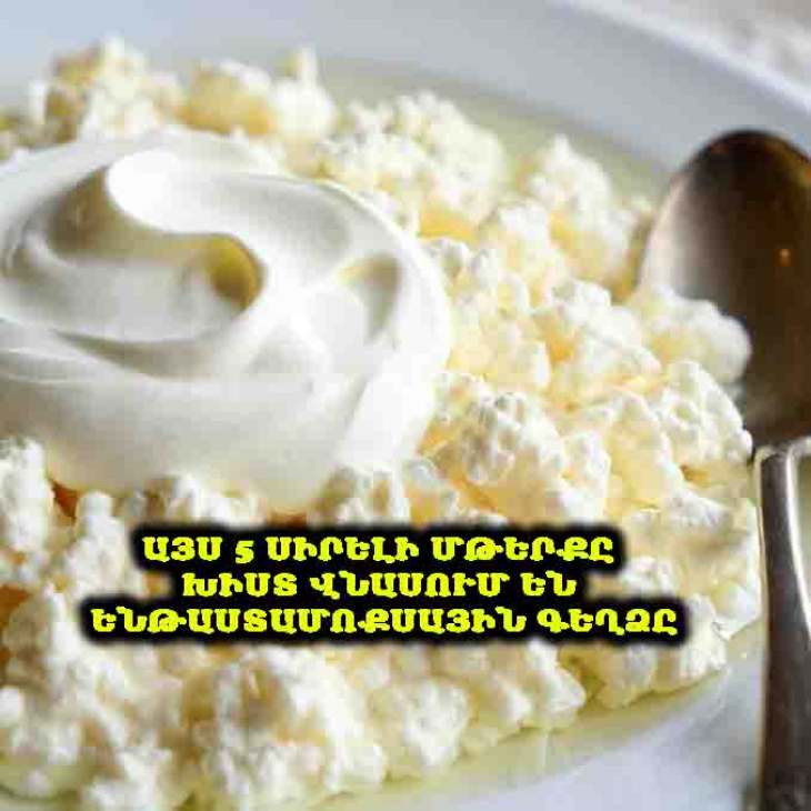 ⚠️ Այս 5 սիրելի մթերքը խիստ վնասում են ենթաստամոքսային գեղձը