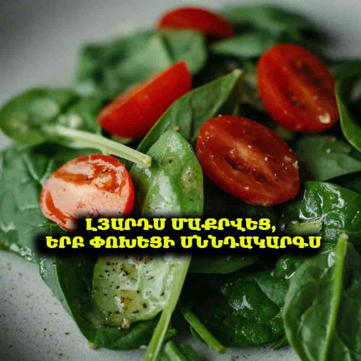 🌿 Լյարդս մաքրվեց, երբ փոխեցի սննդակարգս․ ահա այն 9 մթերքները, որոնք քչերը գիտեն