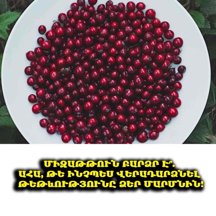💪🍎 12 եղանակ՝ արագորեն միզաթթուն դուրս բերելու և 15 օգտակար մթերք