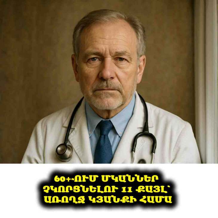💪✨ Եթե 60+ եք՝ ինչպես խուսափել մկանների տարիքային կորստից. 11 քայլ՝ առողջությունը պահպանելու համար