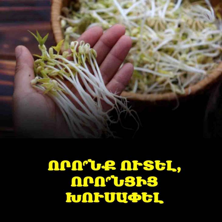 3 տեսակի ծլած բանջարեղեն, որոնք օգտակար են, և 3 այլ տեսակ, որոնցից պետք է խուսափել