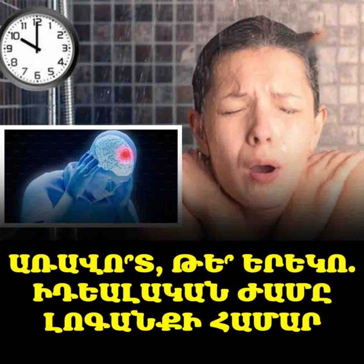🛁 Ե՞րբ ընդունել լոգանք՝ առողջությունը պահպանելու և ինսուլտի ռիսկը նվազեցնելու համար: