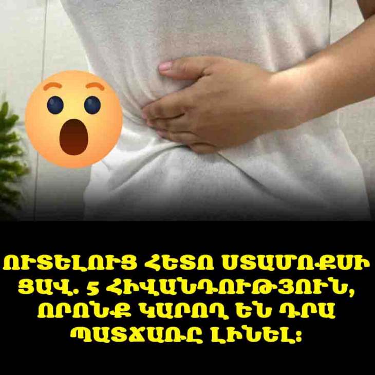 🍽️ Ուտելուց հետո ստամոքսի ցավ. 5 հիվանդություն, որոնք կարող են դրա պատճառը լինել։