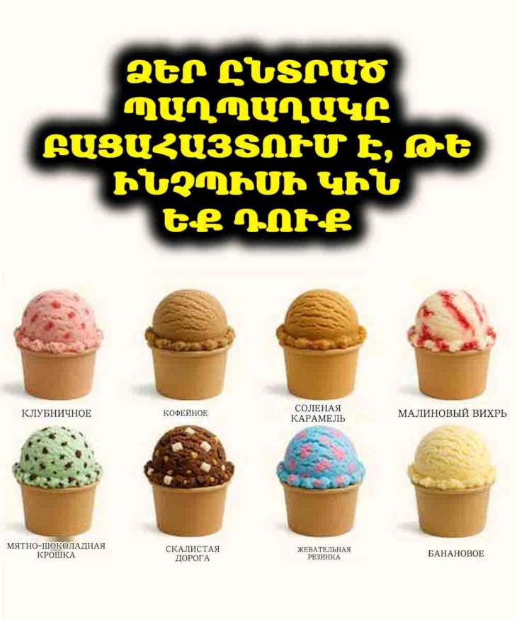 🍦 Ի՞նչ է պատմում ձեր սիրելի պաղպաղակը ձեր բնավորության մասին