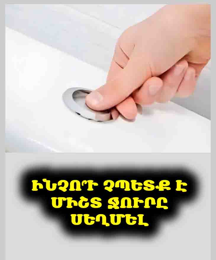 🚽 Այսպիսի՞ն եք դուք. Երբեք մի՛ սեղմեք ջուրը զուգարանում միզելուց հետո։ Ինչո՞ւ