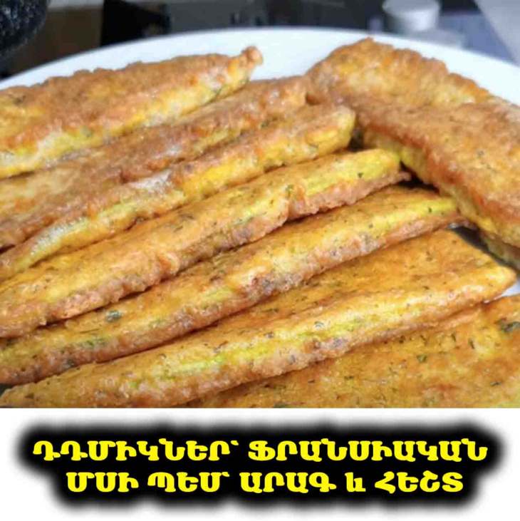 🍽️ 😋 Դդմիկներ՝ ֆրանսիական մսի պես. Միաժամանակ և՛ խավարտ, և՛ հիմնական ուտեստ