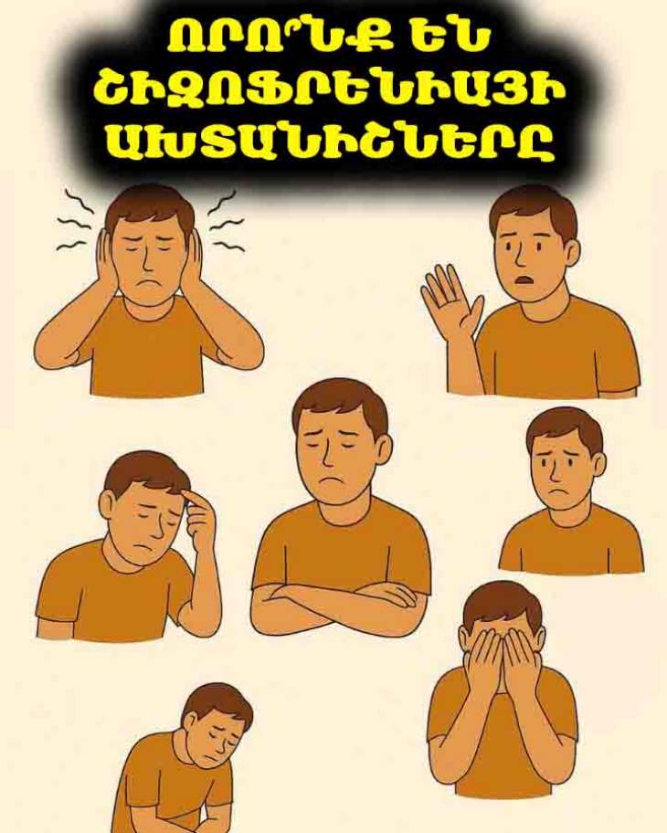 🧠 Շիզոֆրենիա. Ի՞նչպես ճանաչել ախտանիշները և երբ դիմել օգնության