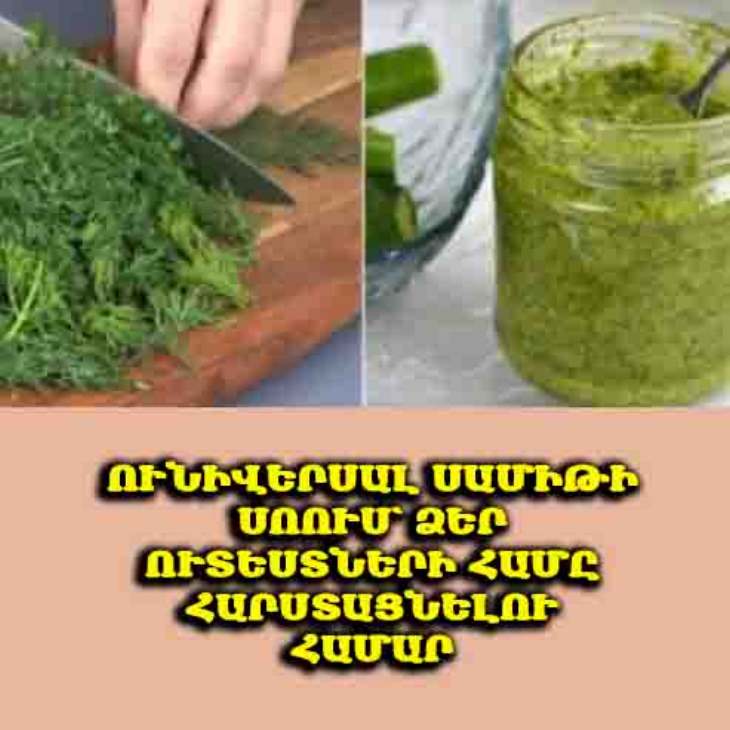 💚 Ունիվերսալ և անչափ համեղ սամիթի սոուս՝ ցանկացած ուտեստի համար։ Բաղադրատոմս