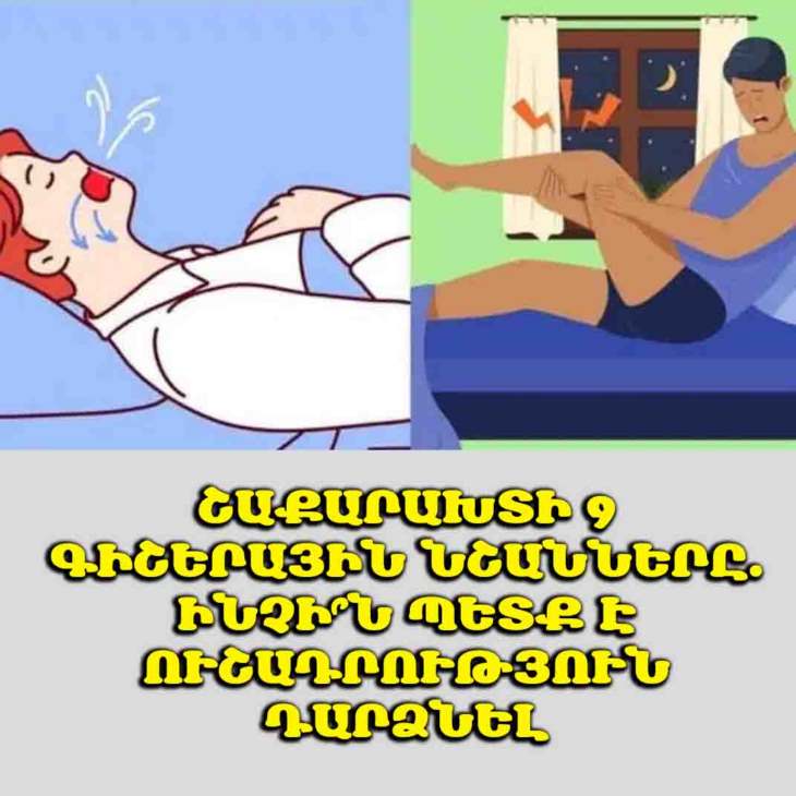 😴 Մի՛ անտեսեք գիշերային այս նշանները։ Դրանք կարող են հուշել շաքարախտի մասին