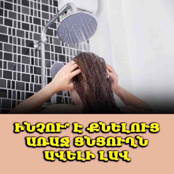 🚿 Ցնցուղ առավոտյան, թե՞ երեկոյան․ Ինչու՞ է գիշերային ցնցուղն ավելի օգտակար առողջության համար