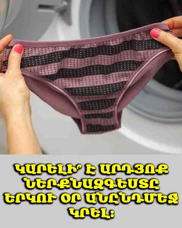 🚨 Զգուշացե՛ք․ Նույն ներքնազգեստը երկու օր անընդմեջ կրելը վտանգավոր է ձեր առողջության համար։ Բացահայտեք մանրամասները։