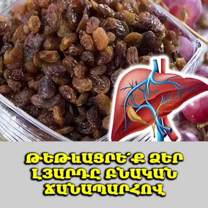 💡 Չգիտեիք, որ խաղողի չիրը լյարդի համար հրաշք է։ Բացահայտեք այս պարզ և արդյունավետ դետոքս կուրսը հիմա։ 💪