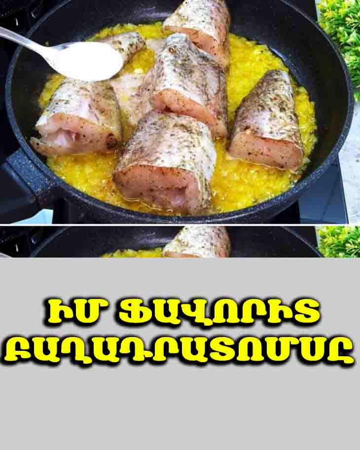 😋 🐟 Հաստատ կարմիր ձկից էլ համեղ է. բաղադրատոմսը Իսրայելից եմ բերել։ Մինտայը հիմա միայն այսպես եմ պատրաստում
