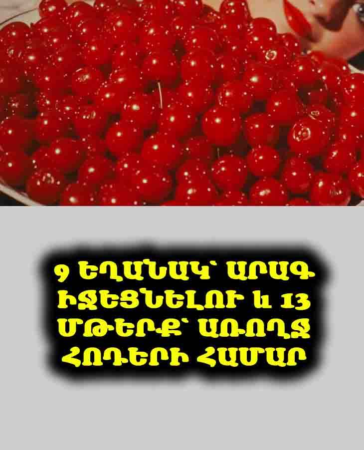 🥦 Միզաթթուն նորմայի մեջ. Իմ 9 գաղտնիքը և 13 օգտակար մթերք՝ առօրյա սննդակարգի համար