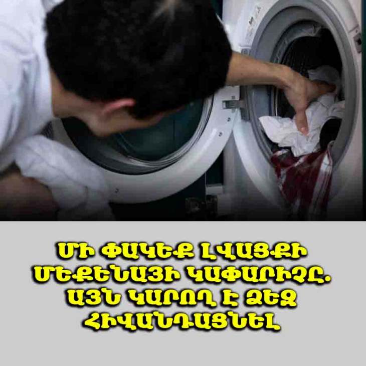 🧺 Լվացքն ավարտելուց հետո մի՛ արեք սա․ այն, ինչ դուք համարում եք «լավ» սովորություն, կարող է հիվանդությունների պատճառ դառնալ