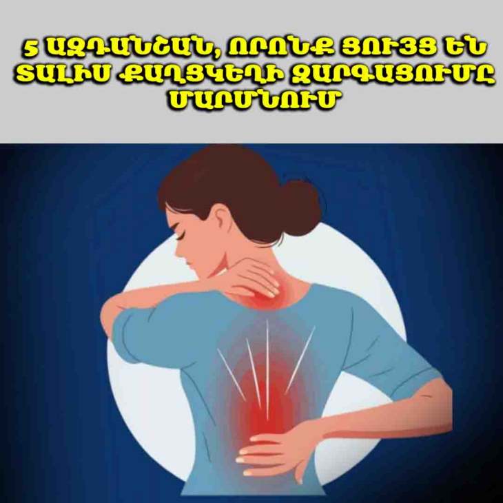 ⚠️ Քաղցկեղի զարգացման 5 նախազգուշացնող նշանները մարմնում