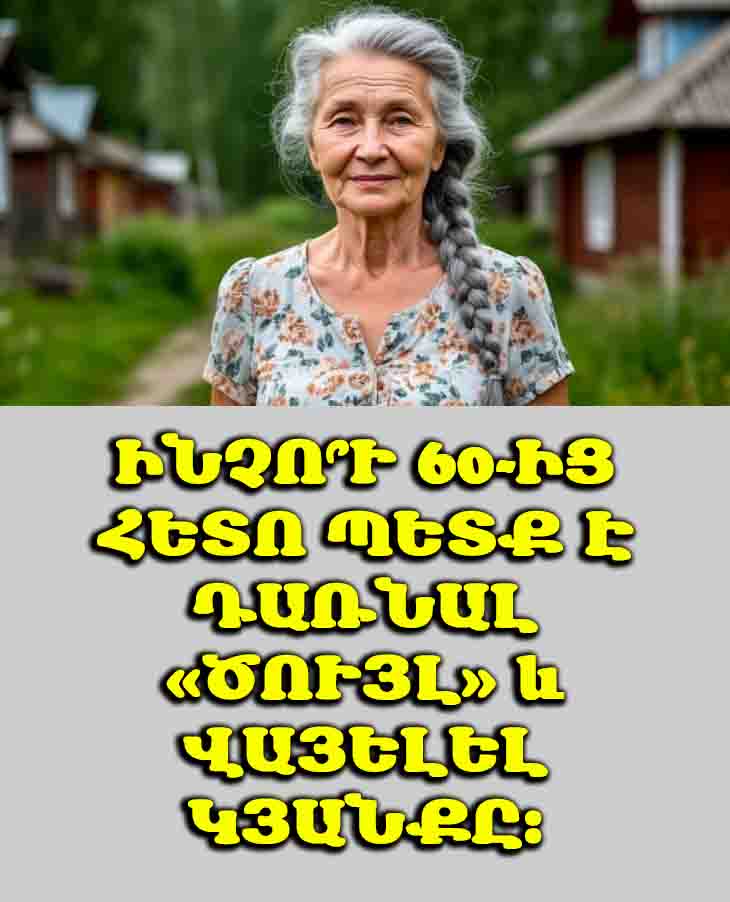 👴👵 Եթե դուք 60+ եք՝ դարձե՛ք ծույլ. որքան ծույլ լինեք այս 9 բաներում, այնքան երջանիկ կլինեք