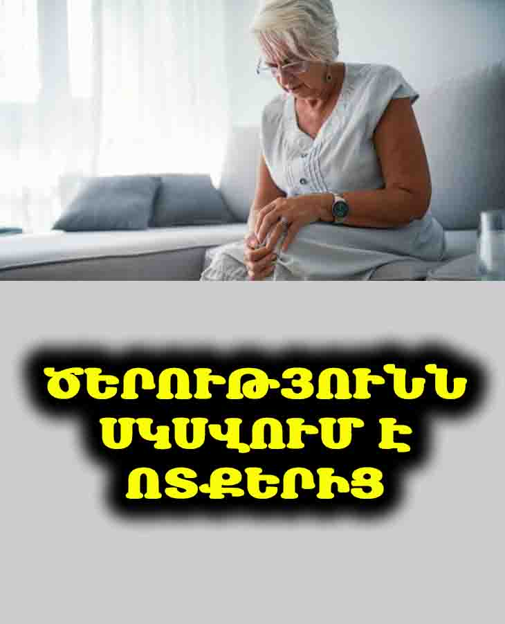 🦵 Ծերությունն սկսվում է ոտքերից․ օգտագործեք այս 8 մթերքը՝ դրանք ամրացնելու համար