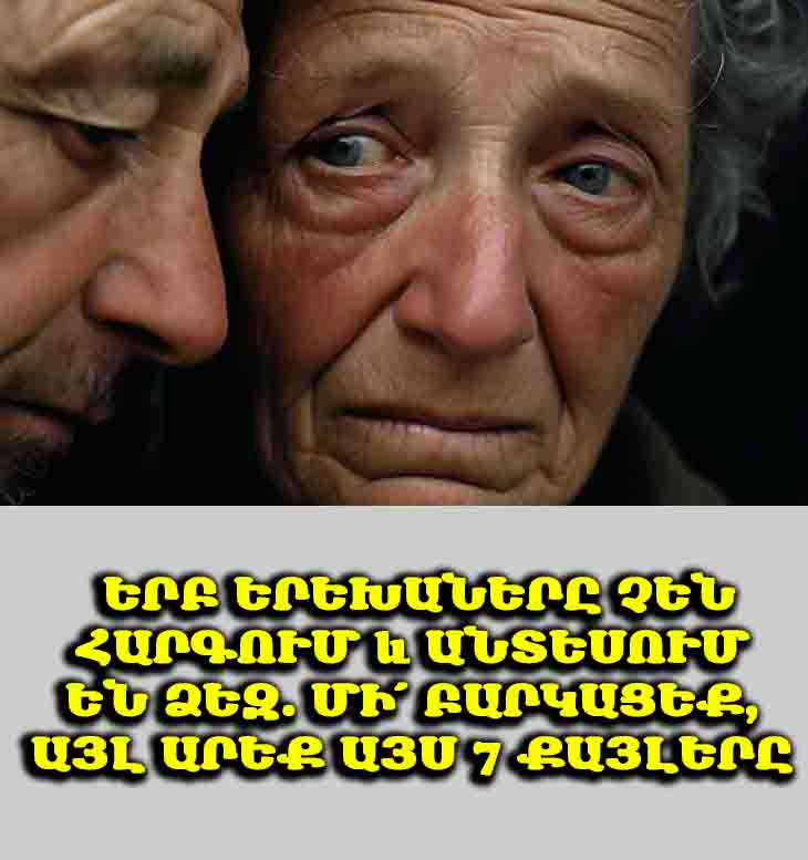 💔 Երբ երեխաները չեն հարգում և անտեսում են ձեզ. մի՛ բարկացեք, այլ արեք այս 7 քայլերը