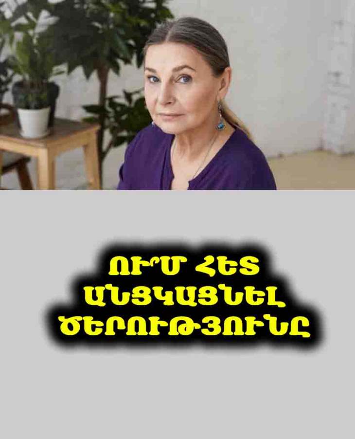 👵👴 Ու՞մ հետ անցկացնել ծերությունը. Իմաստություն երջանկության և խաղաղության մասին, որի համար չես զղջա