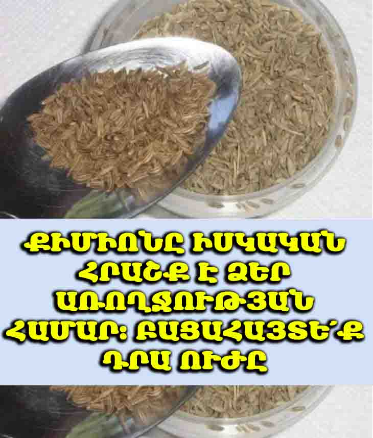 🌿 Դուք մշտապես քաշ եք հավաքում, վատ եք քնում կամ հոդացավե՞ր ունեք։ Այս էժան համեմունքը կբուժի ձեզ։