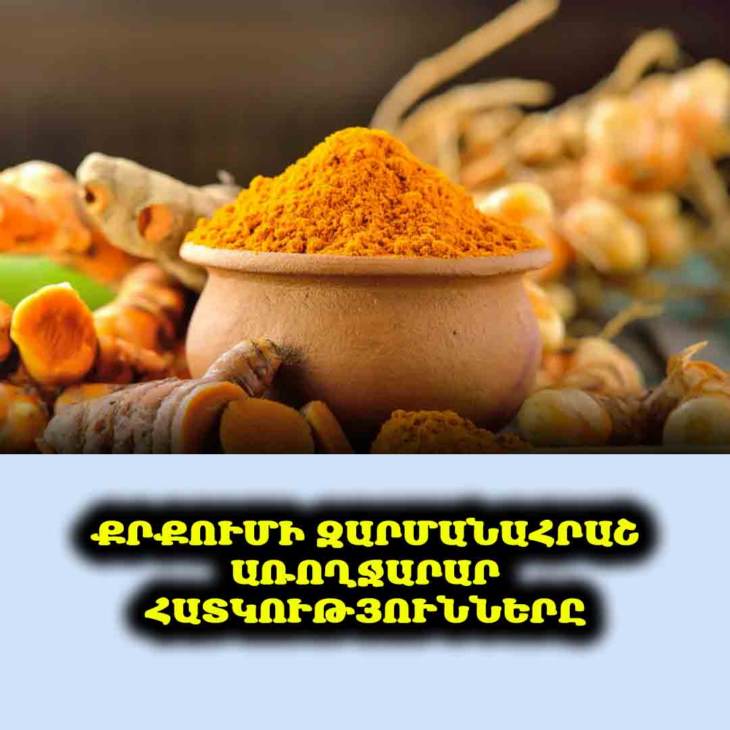 🧡 Քրքումը ոչ միայն համեմունք է. այն առողջության իսկական աղբյուր է։ Բացահայտե՛ք, թե ինչպես այն կարող է փոխել ձեր կյանքը։