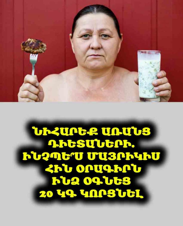 🥗 Հիշո՞ւմ եք, թե ինչպես էին սնվում ԽՍՀՄ-ում: Ես վերադարձա այդ սկզբունքներին և հիմա 63 տարեկանում նիհար եմ ու էներգիայով լի: Փորձե՛ք դուք էլ: