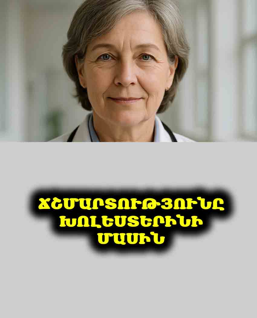 💡 15 տարի չէի կարողանում իջեցնել խոլեստերինս, մինչև բժիշկը խորհուրդ տվեց մի պարզ բան անել