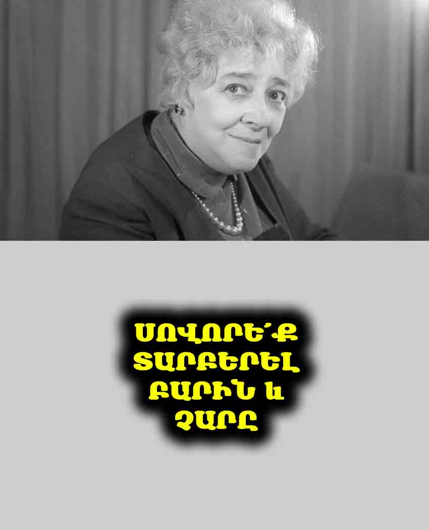 ⚖️ Չարությունը վերադառնում է. Իմացե՛ք, թե ինչպես Ռանևսկայայի իմաստությունը կօգնի ձեզ ապրել ավելի ներդաշնակ: 🔄