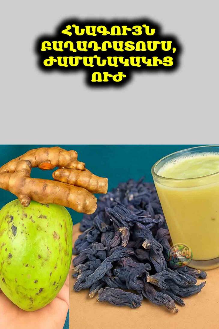 🚀 Մոռացեք դեղահաբերը։ Այս հնագույն բաղադրատոմսը փոխում է խաղը։ Իմացեք, թե ինչպես պատրաստել ձերը։ 🍹
