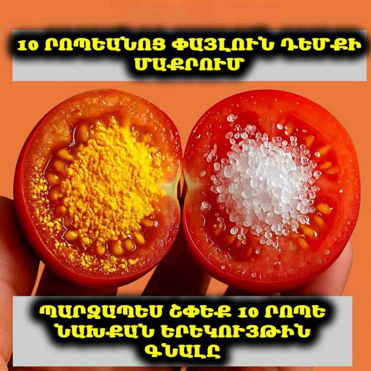 🍅💖 Մոռացեք թանկարժեք կրեմները։ Դուք չեք հավատա, թե ինչպես է լոլիկի մի կտորը փոխում մաշկը։ 🍅