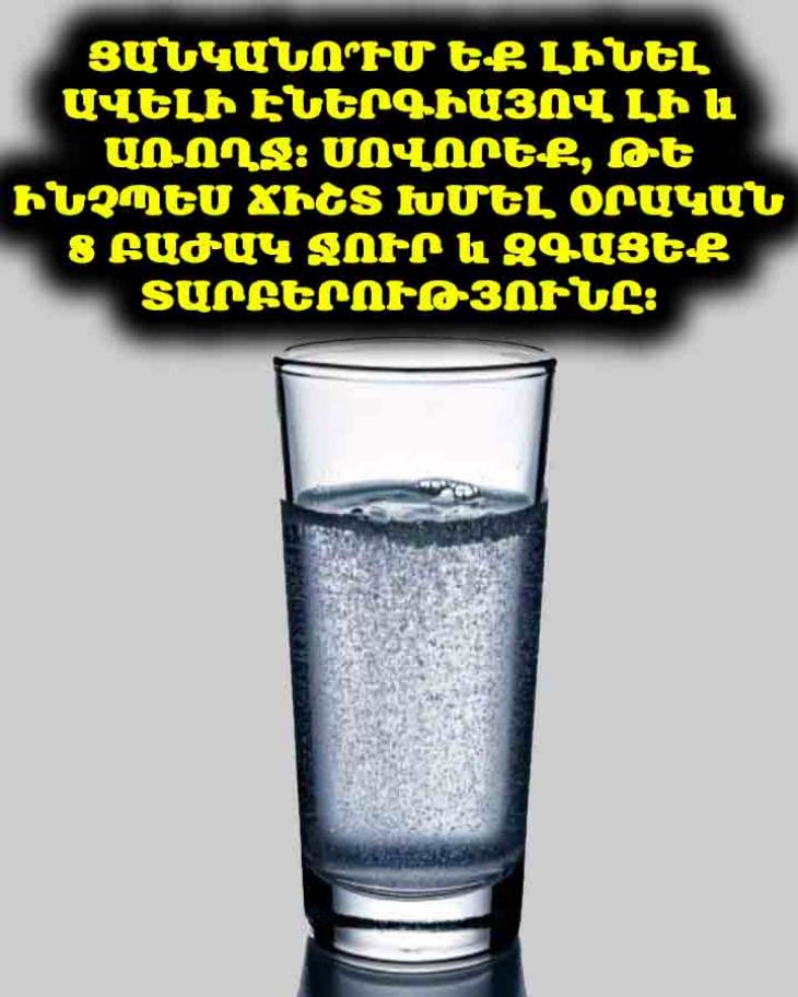 💧 Դուք սխալ եք անում։ Ահա, թե ինչպես ճիշտ խմել օրական 8 բաժակ ջուր։ Բարելավեք ձեր առողջությունը քայլ առ քայլ։