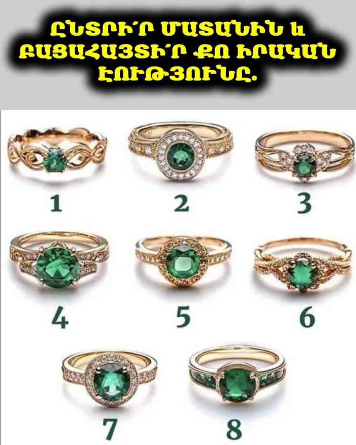 🤔 💍 Ձեր զարդերը պատմություն են պատմում ձեր մասին։ Իմացեք, թե ինչ է ասում ձեր ընտրած մատանին ձեր ճշմարիտ էության մասին։