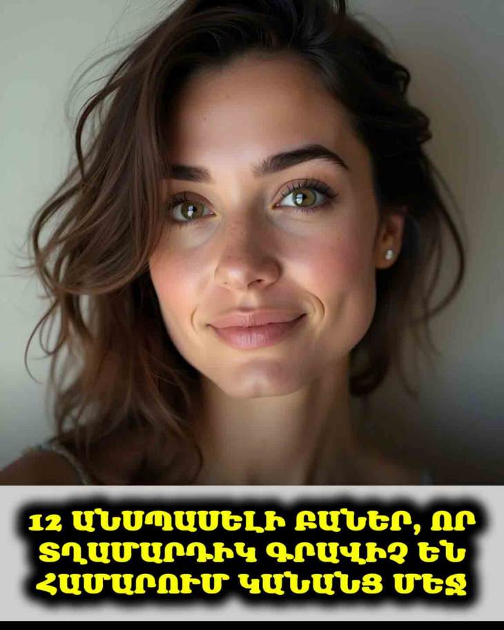 🤩 Կանանց այս 12 անսովոր հատկանիշները տղամարդիկ անդիմադրելի են համարում։ Մոռացեք կարծրատիպերը, իմացեք ճշմարտությունը։