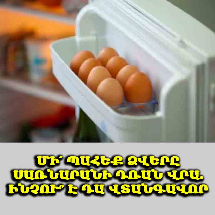 🥚 Դուք դա ամեն օր անում եք, բայց այն սխալ է։ Ինչու՞ ձվերը չպետք է պահել սառնարանի դռան վրա։