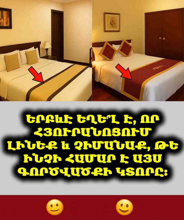 🤫 Գաղտնիքը բացահայտված է. Այդ փոքրիկ գործվածքի կտորը հյուրանոցի անկողնու վրա շատ ավելին է, քան կարծում եք։ Կարդացեք հիմա։ 🏨