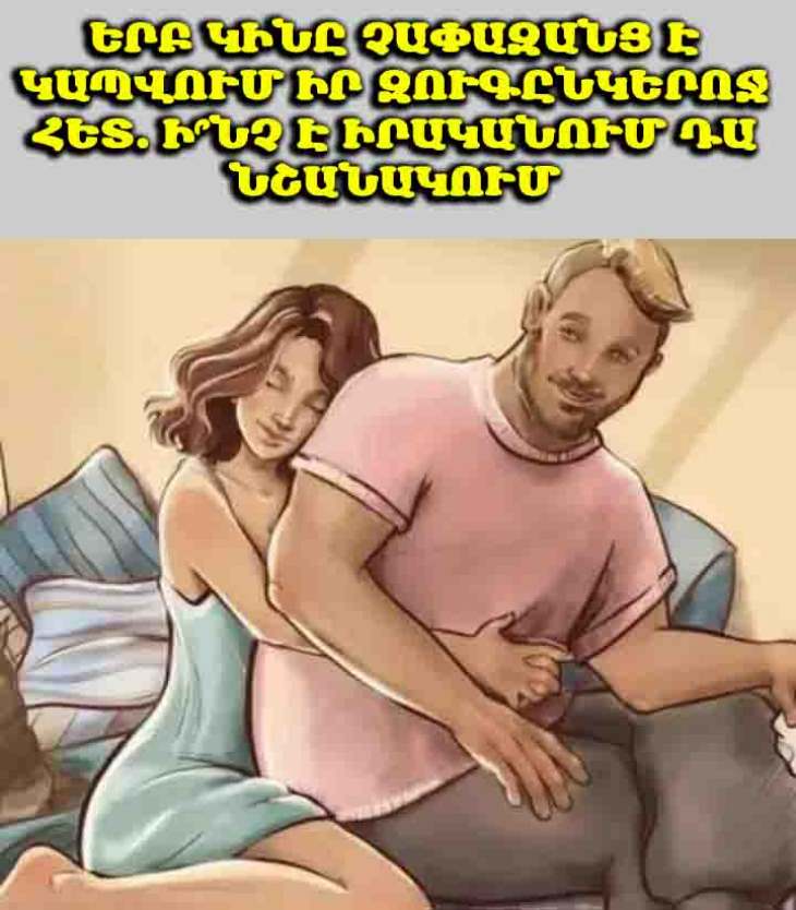 💔 Երբ սերը վերածվում է կախվածության. Ճանաչեք չափազանց կապվածության նշանները