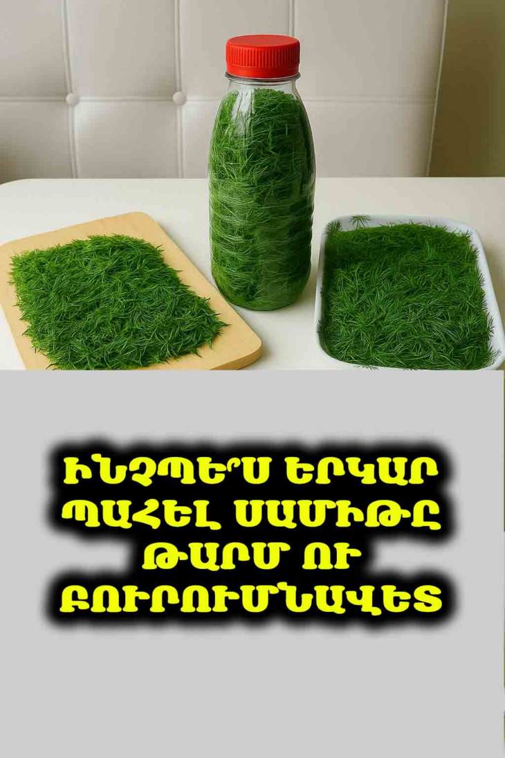 🌱 Ձեր սամիթը շա՞տ արագ է փչանում: Ահա լավագույն խորհուրդները, թե ինչպես պահպանել այն թարմ և բուրումնավետ