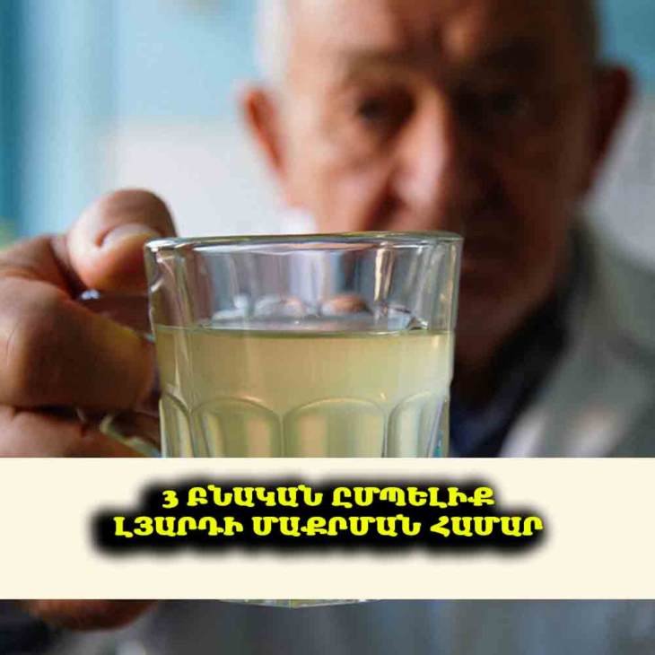 Լյարդն արագ մաքրվում է ճարպից. 3 օգտակար ըմպելիք՝ հեպատոզից ազատվելու համար
