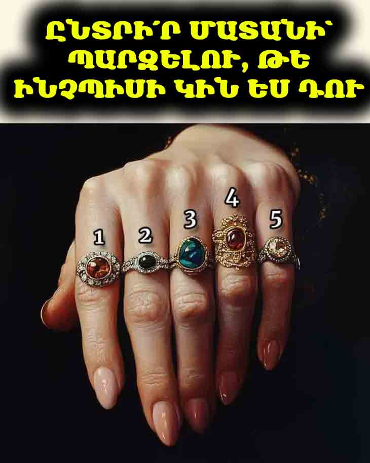 💍✨ Ո՞ր մատանին կընտրես։ Պարզի՛ր, թե ինչ կնոջ տեսակ ես դու։ 😉