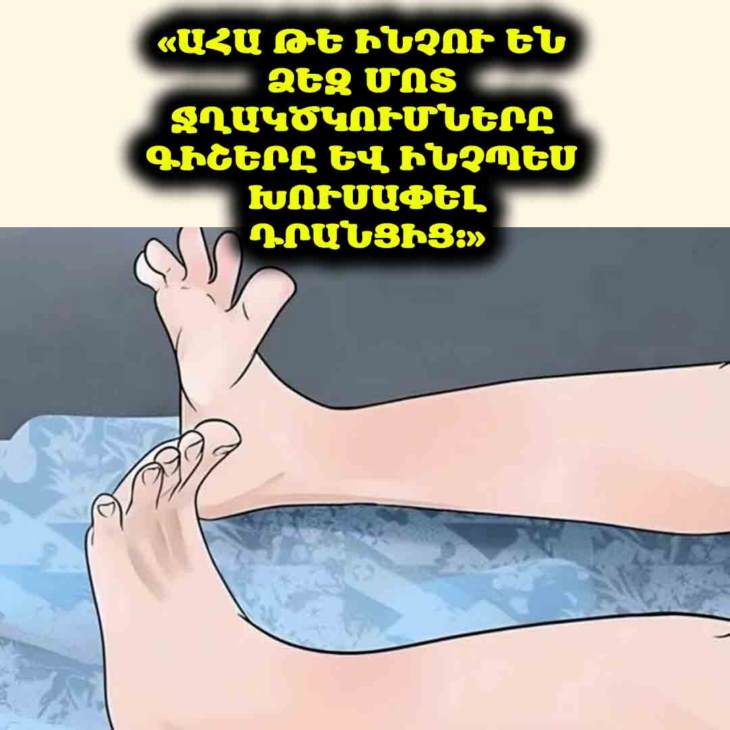 🦶 Այլևս ոչ մի գիշերային ջղակծկում։ Իմացեք, թե ինչպես կանխարգելել դրանք և վերականգնել ձեր հանգիստ քունը։ ✨