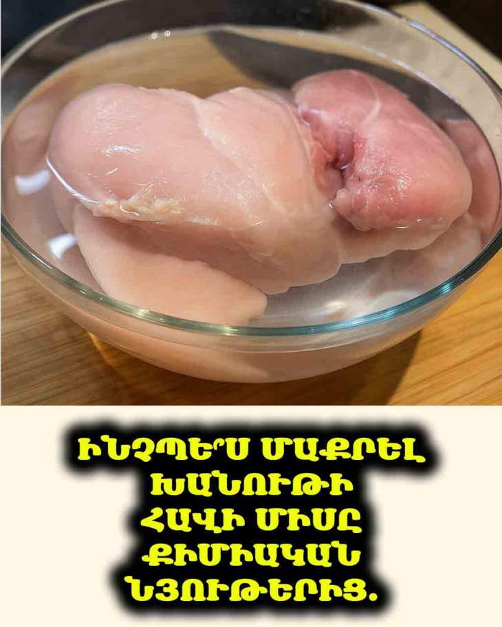 🍗 Մսի վերամշակման գործարանի աշխատողը պատմում է, թե ինչպես մաքրել հավի միսը քիմիական նյութերից։