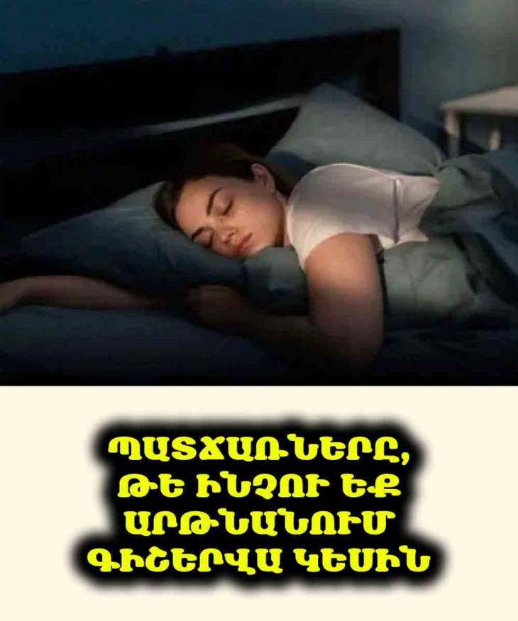 🤔 Գիշերվա կեսին արթնանու՞մ եք և չե՞ք կարողանում քնել։ Սա կարող է լինել պատճառը։ Իմացեք, թե ինչպես վերջապես ստանալ ձեզ անհրաժեշտ հանգիստը։ 🌙