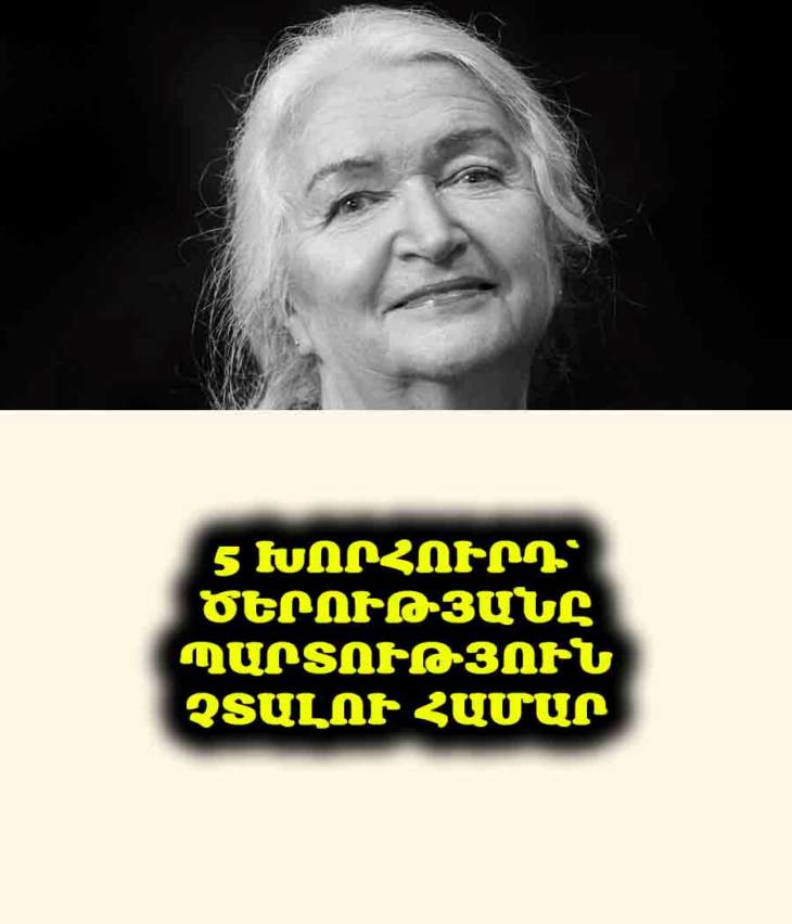 👵👴 Տատյանա Չեռնիգովսկայայի 5 խորհուրդը՝ ծերությանը պարտություն չտալու համար։ Բացահայտեք ուղեղի ուժը։