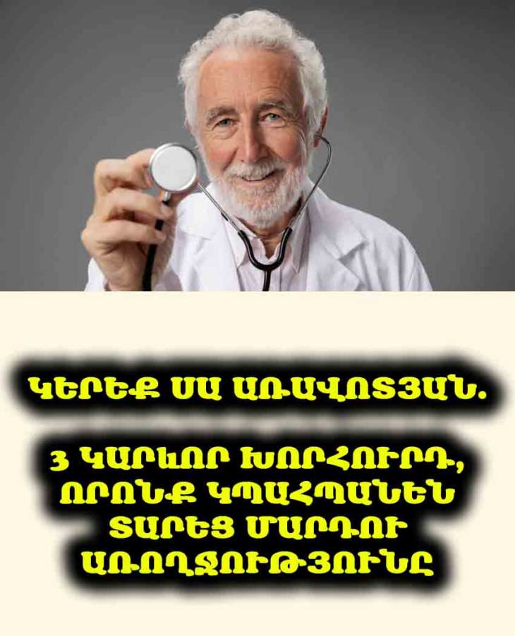 🌞 Առավոտյան սովորություններ, որոնք կփոխեն ձեր կյանքը։ 👵👴 3 խորհուրդ տարեցների առողջության համար։